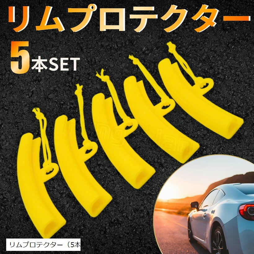 タイヤレバー リムプロテクター セット 自動車 バイク 自転車 タイヤ交換 工具 キズ防止 ホイール保護 グリップ 修理 整備 リペア ステンレス (リムプロテクター（5本）)