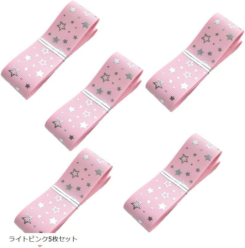 ラッピングファクトリー リボンセット 星デザイン 5枚セット (ライトピンク5枚セット, 25mm幅)