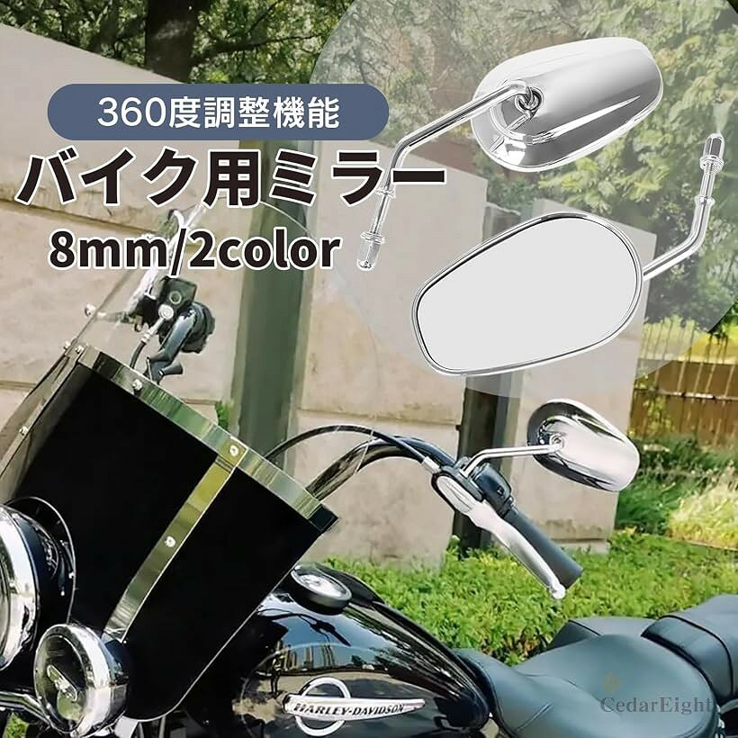 360度調整可能 バイクミラー 8mm 正ネジ ハーレー 旧車 汎用 ヴィンテージ カスタ...