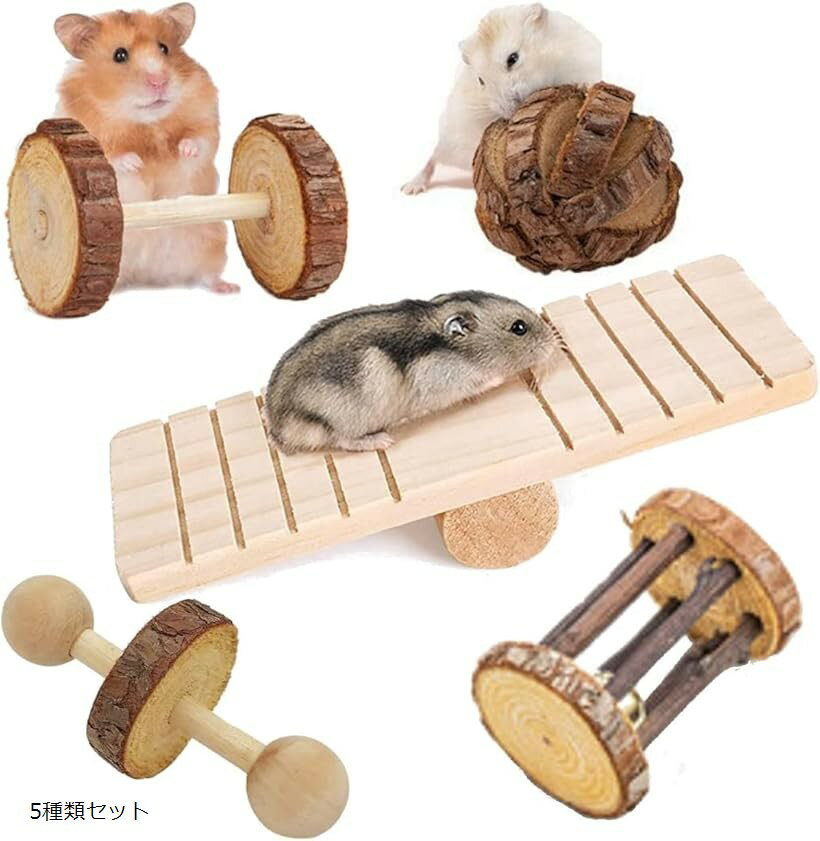 ハムスター 小動物用 おもちゃ 噛む 玩具 木製 かじり木 モルモット フェレット オモチャ (5種類セット)