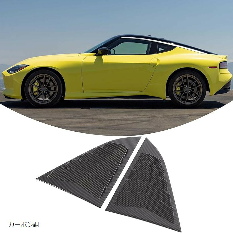 日産 フェアレディZ RZ34 専用 ルーバーカバー リアサイドウィンドウルーバー シャッターサイドベントカバー リアウィンドウシャッター ABS製 取付簡単 貼付タイプ 装飾フレーム 外装パーツ カスタム アクセサリー (カーボン調)