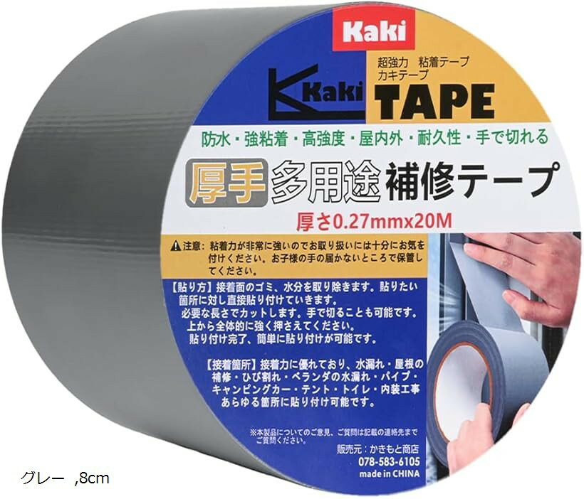 かきもと商店多用途補修テープ 厚手0.27mm 20M 強力粘着 防水 手で切れる PE素材 屋内外補修用 (グレー, 8cm)