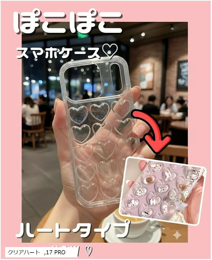 Rakuten - ぽこぽこ ケース シャカシャカスマホケース 韓国 かわいい 透明 クリア 手作り (クリアハート, 17 PRO)