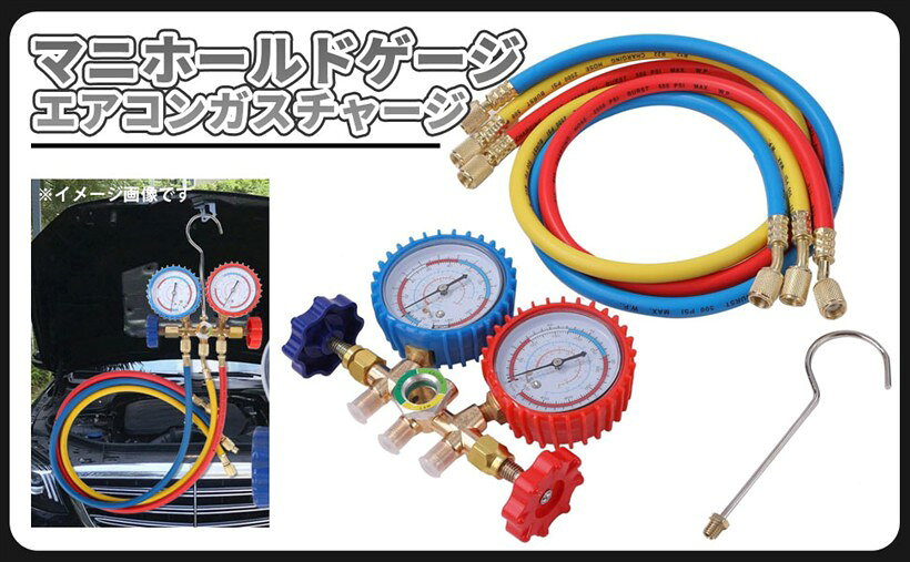 Rakuten - マニホールド ゲージ エアコン ガスチャージ 対応 冷媒 R134a R404A R-12 R122 フック カーエアコン 車 ルーム 補充 メンテナンス パーツ 社外品