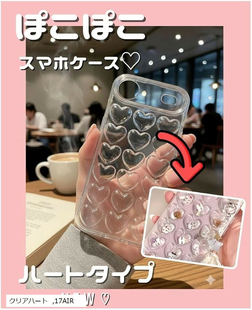 Rakuten - ぽこぽこ ケース シャカシャカスマホケース 韓国 かわいい 透明 クリア 手作り (クリアハート, 17AIR)