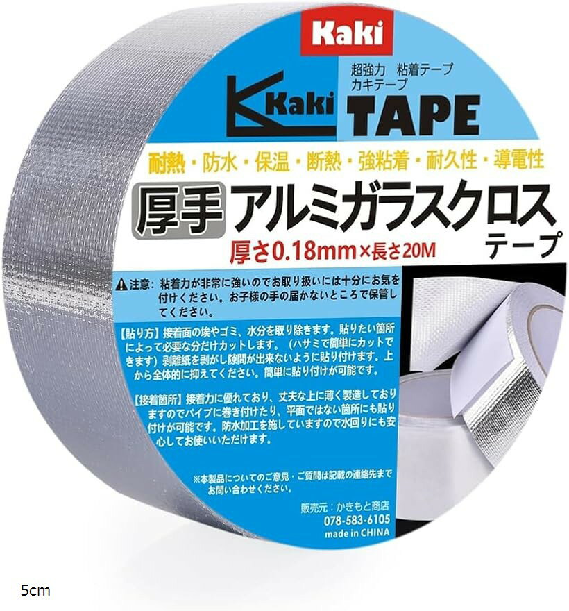 【楽天ランキング1位入賞】かきもと商店厚手アルミガラスクロステープ 0.18mm極厚タイプ 高耐久 強粘着 配管修理 断熱 補修テープ (シルバー, 幅5cmx長さ20m)