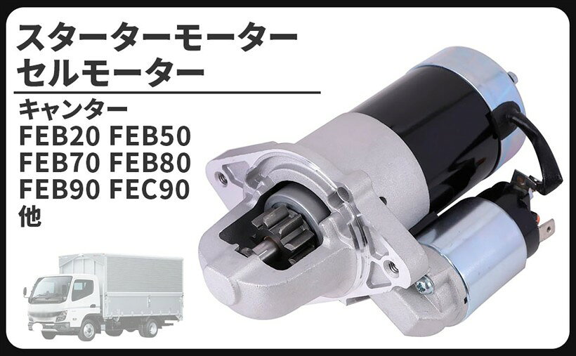 商品コード2bruc31xf8商品名互換品三菱 用 ふそう キャンター スターター セルモーター FEB20 FEB50 FEB70 FEB80 FEB90 FEC90 MK666135 M001T31071 M1T31071 メンテナンス パーツブランドCustomDivine三菱 ふそう キャンター FEB20 FEB50 FEB70 FEB80 FEB90 FEC90 スターターモーター セルモーター 社外品になります。適合車種：三菱ふそう キャンター FEB20 FEB50 FEB70 FEB80 FEB90 FEC90　純正適合品番：MK666135 / M001T31071 / M1T31071　＊必ずご自身のお車に取付されている純正品番をご確認ください。自力で始動することができないエンジンは、クランクシャフトを外部の動力で回転させなければいけません。エンジンを始動させるために必要なのが、バッテリーの電力でモーターを作動させるセルモーターです。スターターは、エンジン始動という重要な役割を担う部品で、単体ではなく複数パーツが組み合わされた構成部品（ASSY）です。セルモーター自体は複雑な回路は持っていませんが、 内部に大きな負荷が掛かるため、使用しているとどうしても壊れてしまうことがあり、交換もASSYごと行う必要があります。様々ある自動車部品の中でも交換する頻度が高いため、消耗品とお考え頂き、早めの交換をおススメします。このような症状が現れた時、セルモーターの故障を疑ってください。エンジンが掛からない、クランキング時に異音がする、キーを回しても反応が無い、キーを回すとカチッという音だけする、エンジンは掛かるがセルモーターが回り続ける等です。仕事時にエンジンの始動が出来ないなどの症状が出るとストレスが溜まってしまいます。早めに修理などでトラブルを回避して気分良く仕事をしましょう。純正と互換性のある社外品のセルモーター（スターターモーター）のため、 ノーマル補修品としてお使いいただけます。※ 他ネットショップでも併売しているため、ご注文後に在庫切れとなる場合があります。予めご了承ください。※ 品薄または希少等の理由により、参考価格よりも高い価格で販売されている場合があります。ご注文の際には必ず販売価格をご確認ください。※ 沖縄県、離島または一部地域の場合、別途送料の負担をお願いする場合があります。予めご了承ください。※ お使いのモニタにより写真の色が実際の商品の色と異なる場合や、イメージに差異が生じることがあります。予めご了承ください。※ 商品の詳細（カラー・数量・サイズ 等）については、ページ内の商品説明をご確認のうえ、ご注文ください。※ モバイル版・スマホ版ページでは、お使いの端末によっては一部の情報が表示されないことがあります。すべての記載情報をご確認するには、PC版ページをご覧ください。三菱 ふそう キャンター FEB20 FEB50 FEB70 FEB80 FEB90 FEC90 スターターモーター セルモーター 社外品になります。適合車種：三菱ふそう キャンター FEB20 FEB50 FEB70 FEB80 FEB90 FEC90 等純正適合品番：MK666135 / M001T31071 / M1T31071＊必ずご自身のお車に取付されている純正品番をご確認ください。自力で始動することができないエンジンは、クランクシャフトを外部の動力で回転させなければいけません。エンジンを始動させるために必要なのが、バッテリーの電力でモーターを作動させるセルモーターです。スターターは、エンジン始動という重要な役割を担う部品で、単体ではなく複数パーツが組み合わされた構成部品（ASSY）です。セルモーター自体は複雑な回路は持っていませんが、 内部に大きな負荷が掛かるため、使用しているとどうしても壊れてしまうことがあり、交換もASSYごと行う必要があります。様々ある自動車部品の中でも交換する頻度が高いため、消耗品とお考え頂き、早めの交換をおススメします。このような症状が現れた時、セルモーターの故障を疑ってください。エンジンが掛からない、クランキング時に異音がする、キーを回しても反応が無い、キーを回すとカチッという音だけする、エンジンは掛かるがセルモーターが回り続ける等です。仕事時にエンジンの始動が出来ないなどの症状が出るとストレスが溜まってしまいます。早めに修理などでトラブルを回避して気分良く仕事をしましょう。純正と互換性のある社外品のセルモーター（スターターモーター）のため、 ノーマル補修品としてお使いいただけます。＊取扱説明書は付属しておりません。＊取り付けに関するサポート及びお問い合わせの対応はしておりませんのでご了承お願い致します。＊取り付けに自信のない方は専門の業者様、または整備士に依頼して取付けされることをお薦め致します。＊適合車種以外に流用される場合、質問等にはお答えできませんのでご了承お願い致します。