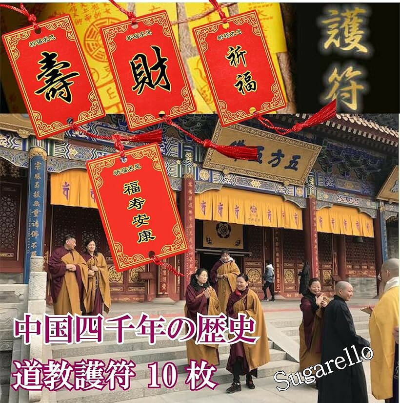 中国のお札 魔除け お守り 護符 霊符 中国絵馬 正月飾り 家内安全 開運成就 金運上...
