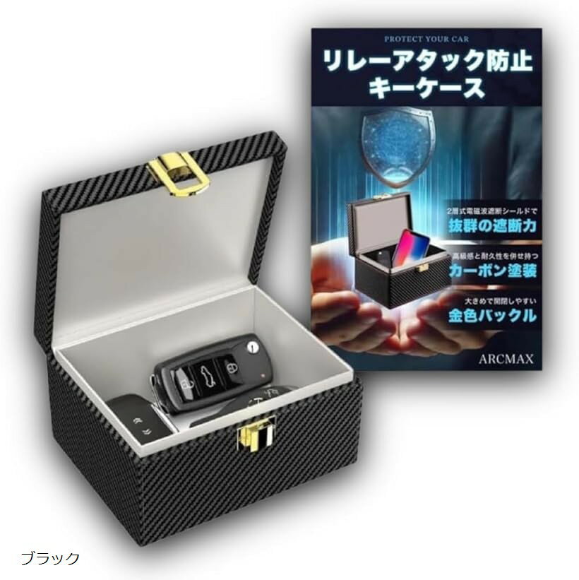 リレーアタック防止キーケース スマートキー 汎用 電波遮断 車盗難防止 対策 高級カーボン整備士監修 (ブラック)
