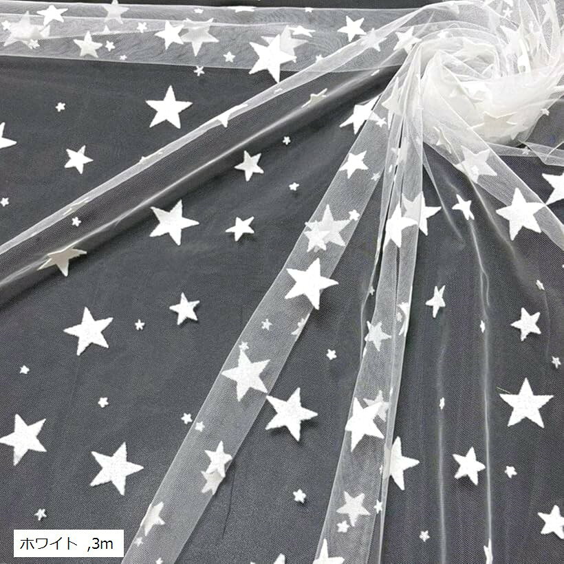 星柄 チュール 生地 幅160cm 1way ストレッチ 白 黒 レース 透ける 布 薄手 (ホワイト, 3m)