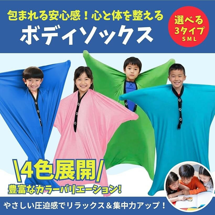 ボディソックス 子供 おもちゃ 感覚刺激グッズ 落ち着く (水色, L)