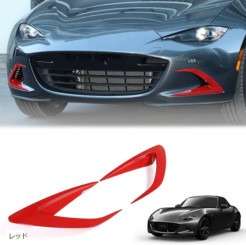 互換品 新型 マツダ ロードスター ND系 ガーニッシュ フロントフェイスデコレーションバー ABS製 取付簡単 貼付タイプ 装飾フレーム 外装パーツ カスタム アクセサリー (レッド)