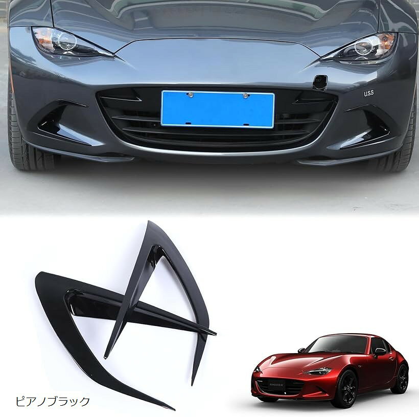 互換品 新型 マツダ ロードスター ND系 ガーニッシュ フロントフェイスデコレーションバー ABS製 取付簡単 貼付タイプ 装飾フレーム 外装パーツ カスタム アクセサリー (ピアノブラック)
