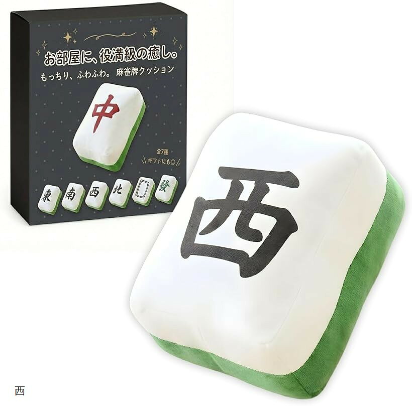 バリエーションコード : 2brf6rllc3商品コード2brf6olw1l商品名麻雀 クッション 抱き枕 ぬいぐるみ 麻雀牌 グッズ 面白い 癒し ふかふか 背もたれ 肘置き おしゃれ ギフト プレゼントブランドadzuカラー西「ふかふかで癒される麻雀クッション」 麻雀牌をモチーフにした遊び心あるデザイン。ふかふかで抱き心地が良く、ほどよい弾力で肘置きや背もたれにも最適。内部のPP綿は軽くて柔軟性があり、心地よい反発感が持続します。飾っても映える可愛らしいフォルムで、麻雀好きの方へのプレゼントにもおすすめです。「丁寧な縫製と上質な素材感」 縫い目の粗さがなく、しっかりとした作りで長く使える仕上がり。表面は起毛生地でなめらかな肌触り。白面の牌イラストはロゴのような貼付プリントで立体感を演出。観賞用としても楽しめるデザインです。折り目を強くつけるとひび割れる場合があるため、やさしく扱うと長持ちします。「使い道いろいろ」 抱き枕・肘置き・腰当て・背もたれなど、シーンに合わせて活躍。ソファやデスク、車内でも使いやすく、ちょっとした休憩時にもリラックス効果を実感できます。置くだけで空間を和ませるユーモラスなデザインが魅力です。「贈り物にもぴったり」 麻雀好きの友人や家族、恋人へのギフトに最適。誕生日やクリスマスなどのプレゼントに人気です。おしゃれでユーモアのある癒し系クッションとして、使うたびに笑顔を届けます。お部屋を明るくする遊び心あるアイテムです。「サイズと素材」 約高さ34cm x 幅24cm x 厚さ8cm。中材は高品質PP綿（ポリプロピレン繊維）を使用。軽くて弾力性があり、型崩れしにくくふかふか感が長持ち。通気性も良好で季節を問わず快適に使えます。環境に配慮し、圧縮梱包でお届けいたします。開封後はしばらく置くとふんわりと元の形に戻ります。※ 他ネットショップでも併売しているため、ご注文後に在庫切れとなる場合があります。予めご了承ください。※ 品薄または希少等の理由により、参考価格よりも高い価格で販売されている場合があります。ご注文の際には必ず販売価格をご確認ください。※ 沖縄県、離島または一部地域の場合、別途送料の負担をお願いする場合があります。予めご了承ください。※ お使いのモニタにより写真の色が実際の商品の色と異なる場合や、イメージに差異が生じることがあります。予めご了承ください。※ 商品の詳細（カラー・数量・サイズ 等）については、ページ内の商品説明をご確認のうえ、ご注文ください。※ モバイル版・スマホ版ページでは、お使いの端末によっては一部の情報が表示されないことがあります。すべての記載情報をご確認するには、PC版ページをご覧ください。