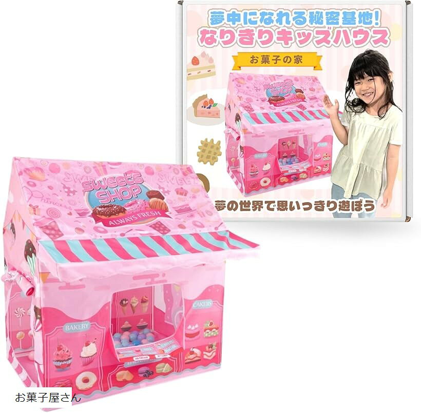 キッズハウス 室内 キッズテント ボールプール 子供用テント 秘密基地 簡単組み立て 収納袋付き (お菓子屋さん)