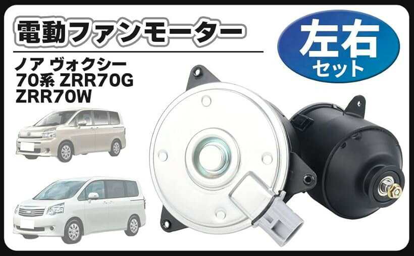 互換品トヨタ 用 電動 ファン モーター 左右 70 ノア ヴォクシー ZRR70G ZRR70W 16363-21030 16363-23010 168000-7250 263500-5251 ラジエーター ラジエター 社外品