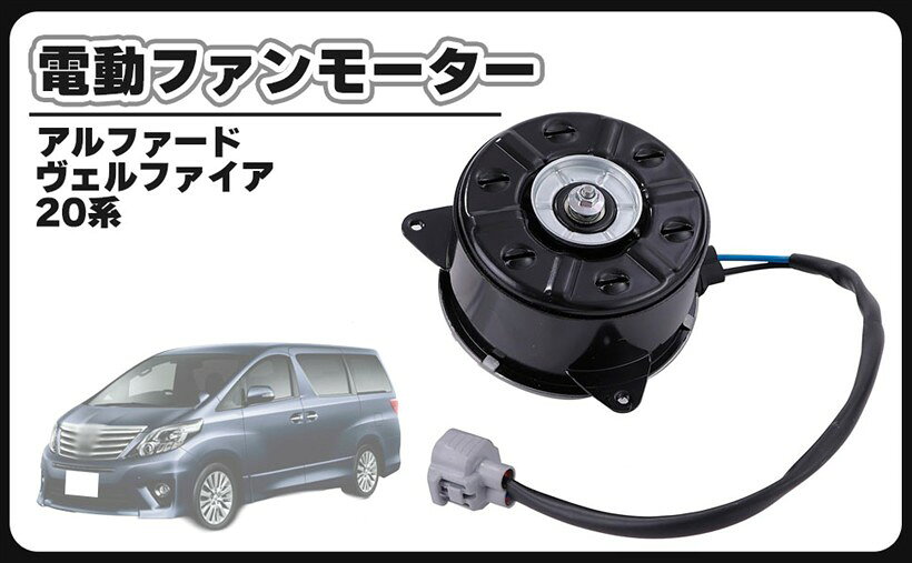 互換品トヨタ 用 電動 ファン モーター 左側 1個 20系 アルファード ヴェルファイア GGH2 ...