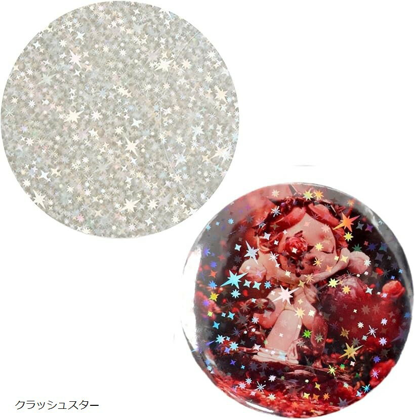 58mm用 缶バッジ 作成 キラキラ フィルム 手作り デコレーション ハンドメイド (クラッシュスター)