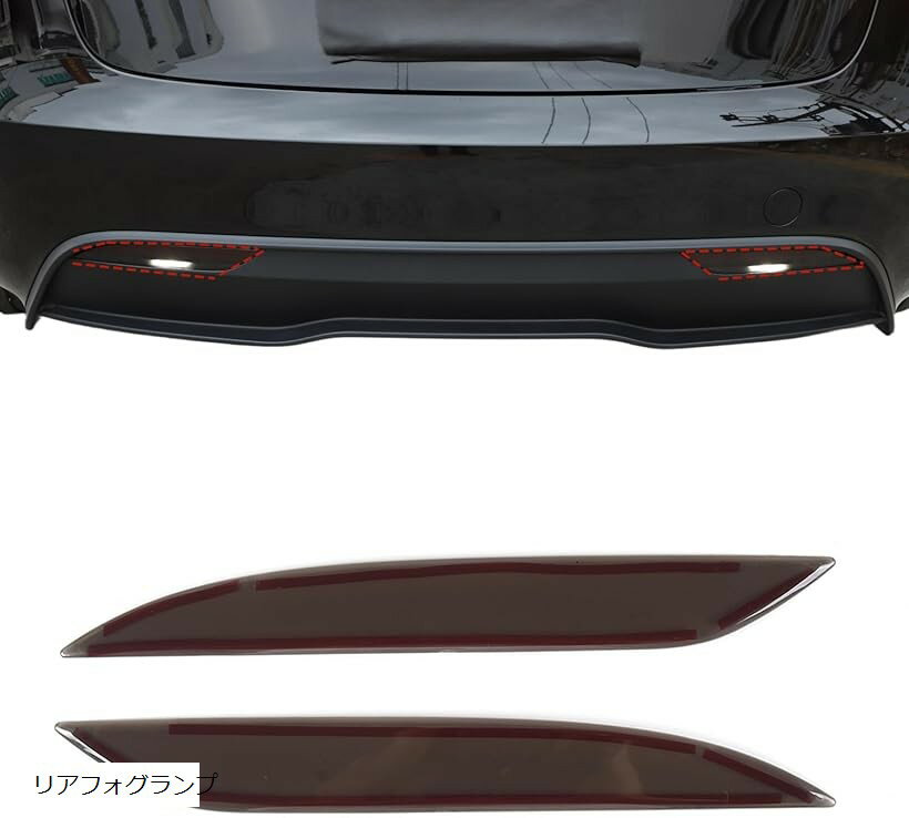 Rakuten - テスラ Model 3 2023年～現行に専用 リアフォグライト レンズカバー フォグランプカバー エクステリアフォグライト フォグランプスモーク プロテクションカバー スモークレンズ (透明グレー, リアフォグランプ)