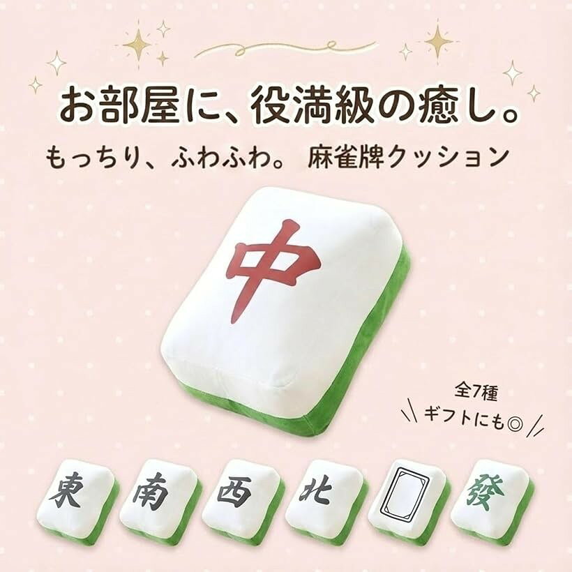 OHstoreの麻雀 クッション 抱き枕 ぬいぐるみ 麻雀牌 グッズ 面白い 癒し ふかふか 背もたれ 肘置き おしゃれ ギフト プレゼント (發)｜アングル3
