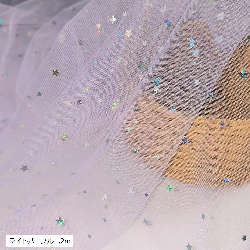 星 月 ソフトチュール 生地 1way 幅140cm オーロラ ラメ 透ける 布 薄手 (ライトパープル, 2m)