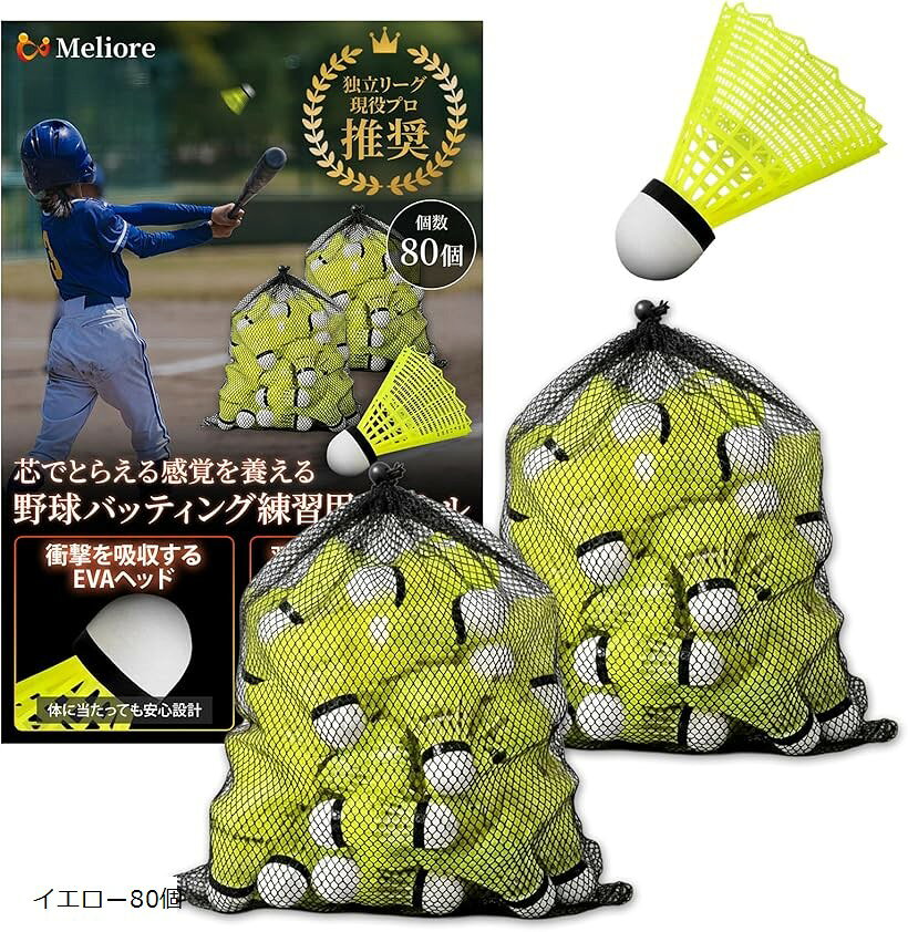 野球 バッティング練習 シャトル 現役プロ推奨 野球用品 トレーニング 収納袋 付き (イエロー80個)