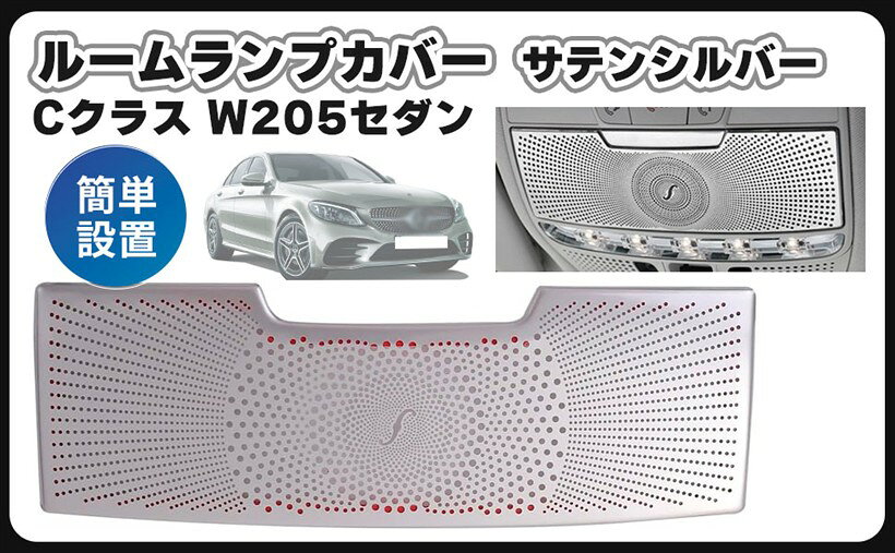 互換品ベンツ 用 ルームランプ カバー C238 A238 E200 E300 E400 E450 E53 Eクラス クーペ カブリオレ 等 社外品 (サテンシルバー)
