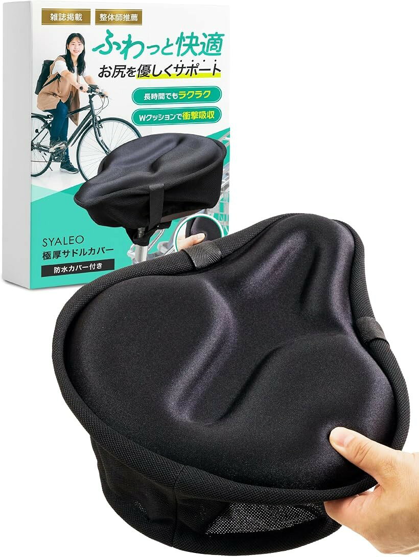 整体師監修サドルカバー サドルクッション 自転車 エアロバイク対応お尻が痛くない 衝撃吸収 防水カバー付属 SYALEO (ブラック)