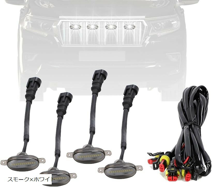 互換品LED グリルマーカー 防水 ハーネス付 ジムニー プラド RAV4 デリカD5 対応 デイライト 汎用 12V 高輝度 フロントグリル ライトバー 外装 カスタム 簡単取付 オフロード (スモークxホワイト)