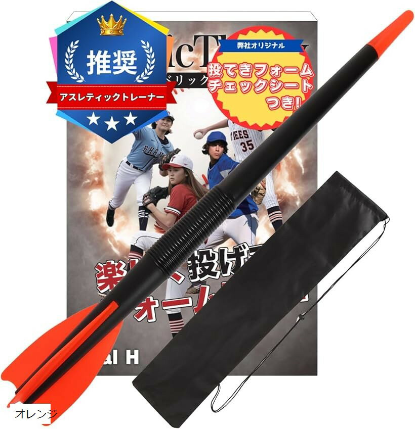 ジャベリック 野球 トレーニング 野球道具 少年野球 槍投げB al H (オレンジ)