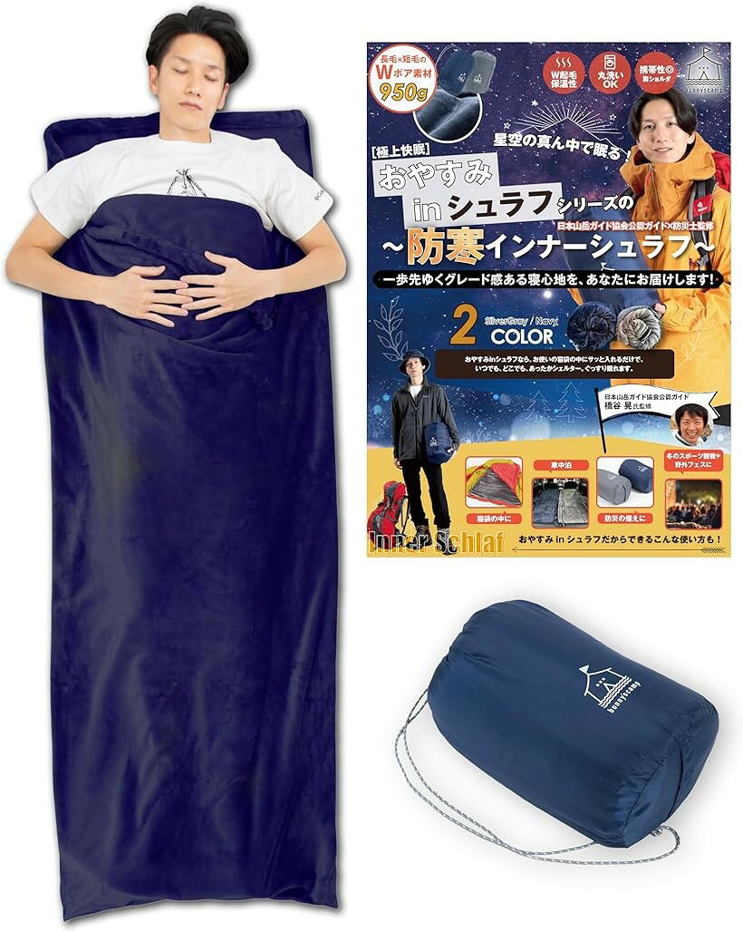 重ねる防寒。二重起毛のWボアフリース素材x寝袋の中に＋1層 冬用 インナーシュラフ...