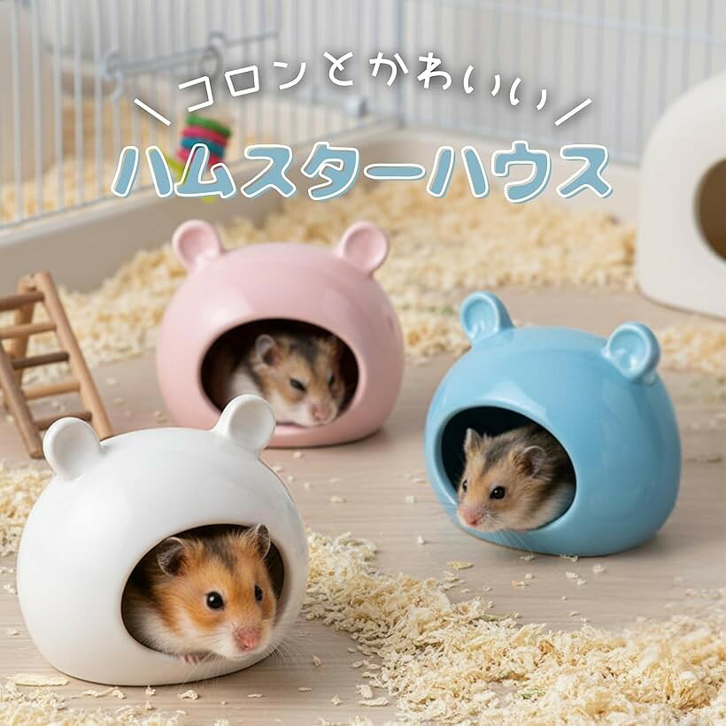 ペット用品 ハムスター 家 小動物 モルモット モモンガ 洗える 衛生的 セラミック...