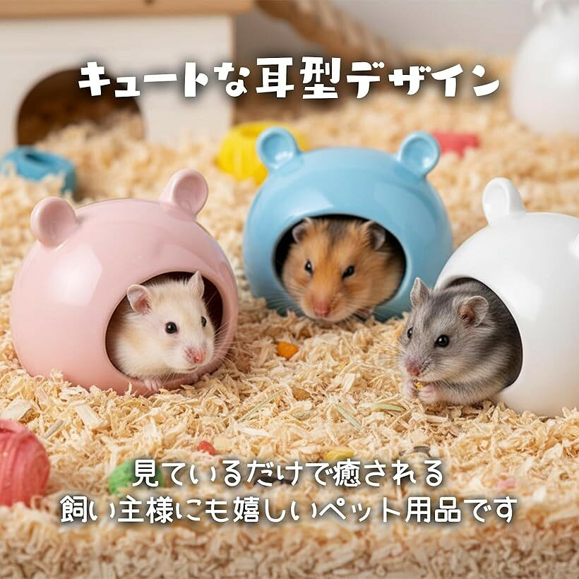 ペット用品 ハムスター 家 小動物 モルモット モモンガ 洗える 衛生的 セラミック...