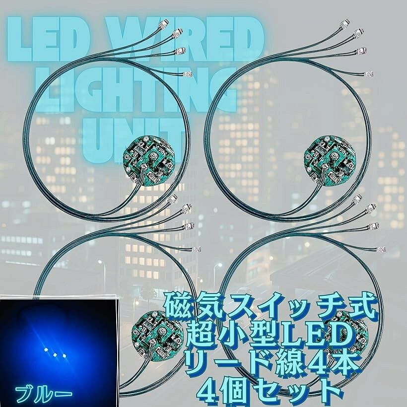 LED 超小型 電飾 リード線 4本 磁気スイ...の紹介画像2
