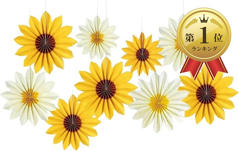 【楽天ランキング1位入賞】ペーパーファン お花紙 ひまわり 飾り 飾り付け 装飾 誕生日 記念日 花 ...