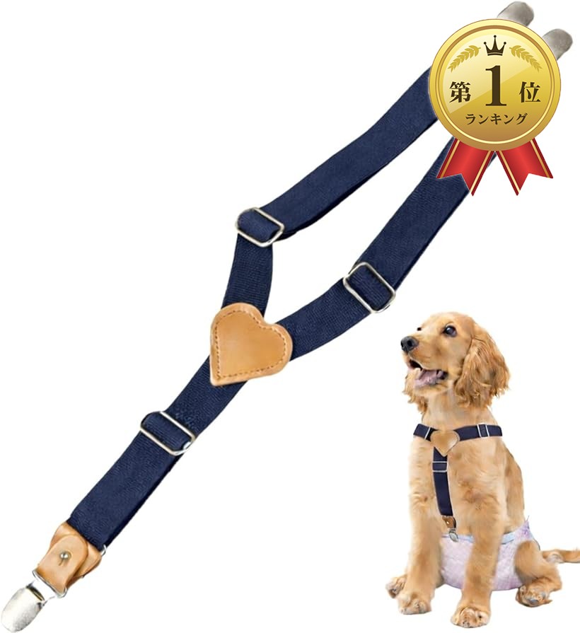 【楽天ランキング1位入賞】犬用サスペンダー マナーベルト 3点留め おむつ固定 ウェアズレ防止 固定バンド しつけ用品 介護グッズ (ネイビー, M)
