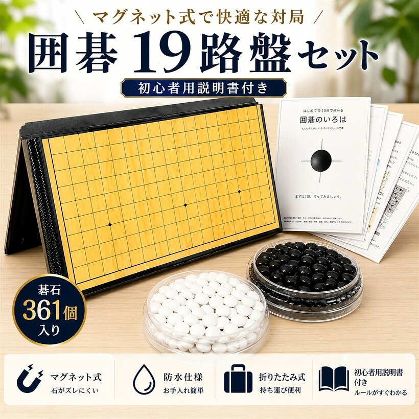 Go Board - 囲碁 ポータブル マグネット式 碁石361個 防水 囲碁盤 19路盤 碁石ケース付き 折りたたみ 携帯 (中サイズ(29cm))