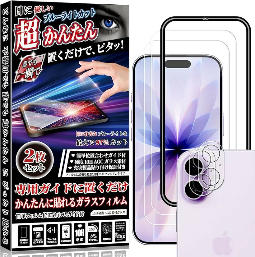 Rakuten - ガイド枠付2+2枚入RISEガラスフィルム iPhone 17 用 保護ブルーライトカット97%日本製AGC素材 強化ガラス 硬度10H 0.26mm カメラフィルム (ブルーライトカット, iPhone 17 ガイド枠付 カメラ付)