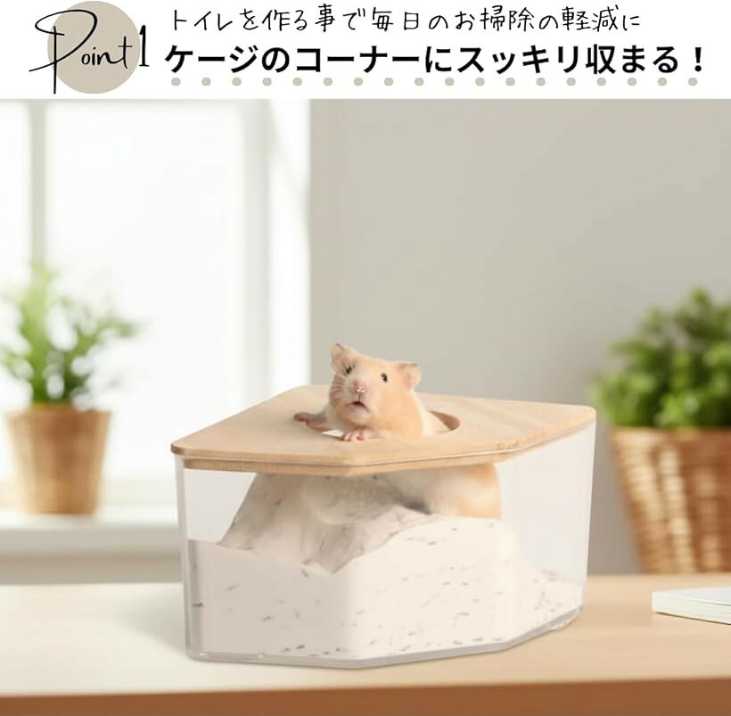 OHstoreのハムスター トイレ 容器 コーナー 飛び散り防止 ゲージ 多機能 小動物 砂場 遊び場 換気 (クリア1個)｜アングル3