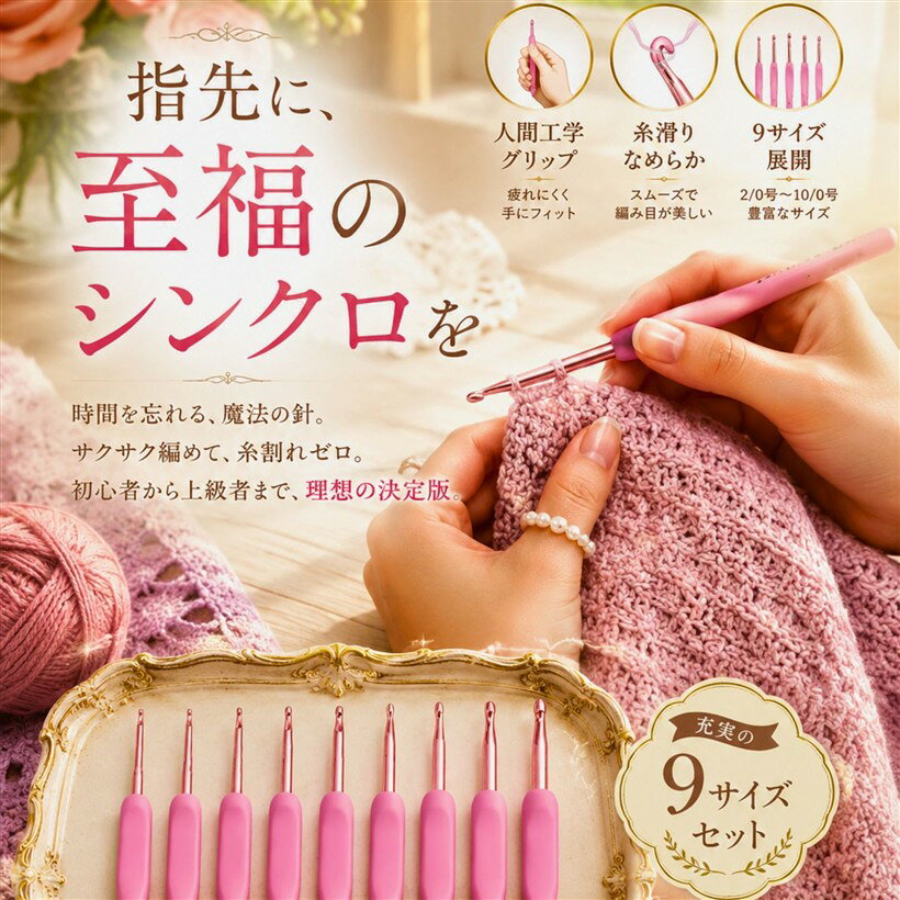 バリエーションコード : 2brp1nc63u商品コード2brpvhpxwk商品名かぎ針 編み針 セット 9本 アルミ製 滑り止め 持ちやすい 軽量 手芸 裁縫道具 ハンドメイド 編み物 DIY 毛糸用 手編み クラフトツールブランドSenueカラーピンクサイズ等2mm～6mm（9サイズ）商品名：かぎ針セット（9本組） 滑り止めグリップ付き アルミ製材質：酸化アルミニウム、シリコングリップサイズ：2mm／2.5mm／3mm／3.5mm／4mm／4.5mm／5mm／5.5mm／6mm（9サイズ）重量：約80g（セット全体）カラー：ピンク（グリップ部）特徴：滑りにくいシリコン製グリップ、軽量、耐久性、持ちやすい設計用途：手芸・編み物・ハンドメイド・DIYクラフト・バッグ作り・レース編みなど対象：初心者～上級者、手芸女子、クラフト作家、ハンドメイド愛好家※ 他ネットショップでも併売しているため、ご注文後に在庫切れとなる場合があります。予めご了承ください。※ 品薄または希少等の理由により、参考価格よりも高い価格で販売されている場合があります。ご注文の際には必ず販売価格をご確認ください。※ 沖縄県、離島または一部地域の場合、別途送料の負担をお願いする場合があります。予めご了承ください。※ お使いのモニタにより写真の色が実際の商品の色と異なる場合や、イメージに差異が生じることがあります。予めご了承ください。※ 商品の詳細（カラー・数量・サイズ 等）については、ページ内の商品説明をご確認のうえ、ご注文ください。※ モバイル版・スマホ版ページでは、お使いの端末によっては一部の情報が表示されないことがあります。すべての記載情報をご確認するには、PC版ページをご覧ください。初心者でもプロのような仕上がりに。「滑り止め付きアルミ製かぎ針」は、手芸や編み物をもっと快適にする便利アイテムです。持ちやすく疲れにくいグリップ設計人間工学に基づいた滑り止め付きハンドルで、長時間の編み作業でも指先が痛くなりにくい。軽量のアルミ製で毛糸がスムーズに滑り、均一で美しい編み目が作れます。初心者から上級者まで使いやすい軽くて扱いやすい設計なので、手芸初心者・趣味で作品を作りたい方に最適。ハンドメイド作家やクラフト教室でも愛用される定番ツールです。滑らかなアルミヘッドでストレスフリー針先の丸みと滑らかさにこだわり、毛糸が引っかかりにくく快適。ギフトにもおすすめおしゃれなカラーで、手芸好きな方へのプレゼントにも最適。あなたの“手づくり時間”を、もっと心地よく。編むたびに手に馴染む、信頼のクラフトツールです。
