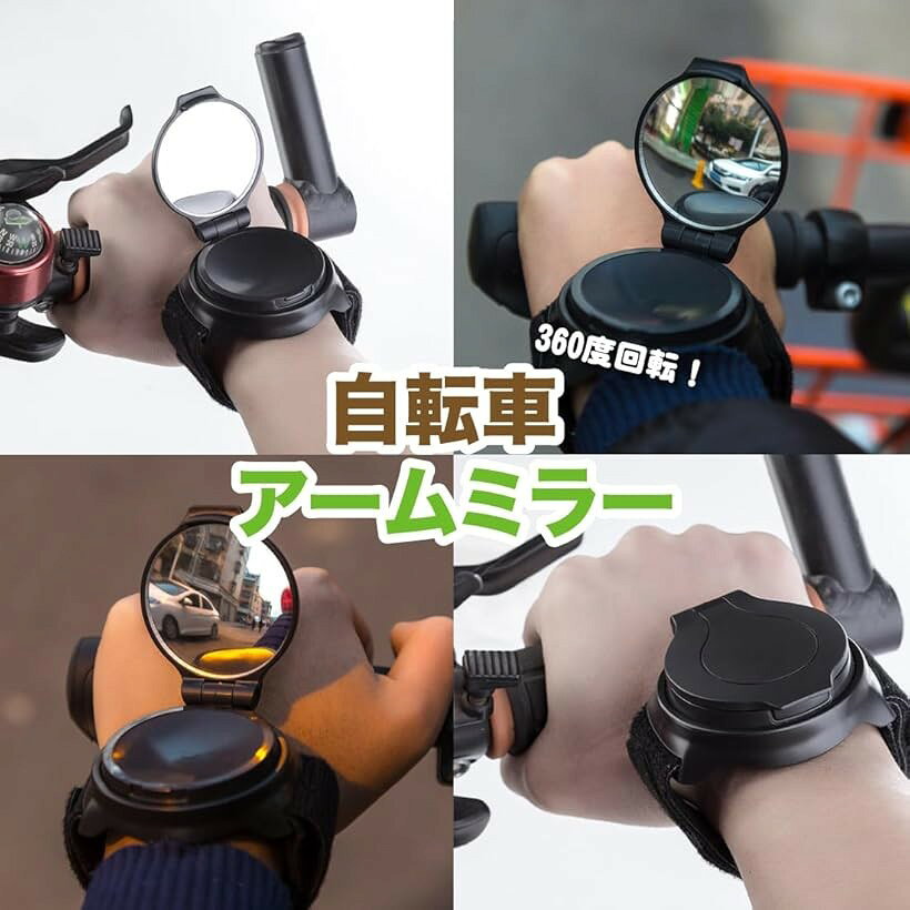 自転車 アームミラー 手首装着 バックミラー ミラーリストバンド バーエンドミラー...