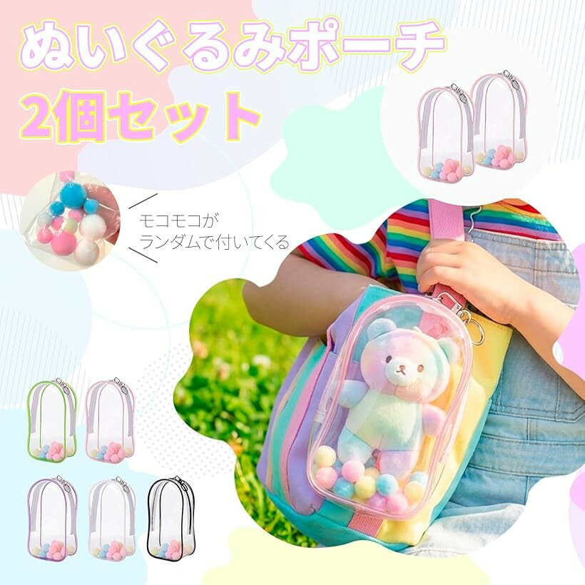 見せて楽しむ携帯収納 透明ぬいポーチ 2個セット ぬいぐるみ バッグ用 (クリア) 2
