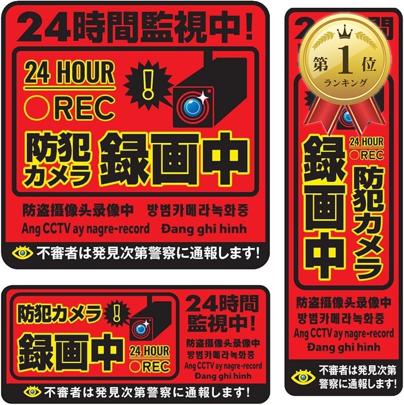 バリエーションコード : 2bul9dhig3商品コード2br0r8owq1商品名防犯カメラ ステッカー 作動中 耐光/耐水/耐候/反射 防犯 シール 屋外6カ国語に対応録画中 セキュリティ タグ 監視カメラ センサーブランド看板太郎カラーレッド1枚(3種類セット)になります高級感ある光沢マット仕上げ＋強粘着糊採用　耐光/耐水/耐候/反射タイプ元警察官(防犯カメラ解析経験あり)監修6カ国語対応で外国人犯罪にも抑止効果表面にザラつきがある、コンクリート、レンガ等には推奨しておりません本商品の著作権・商標権は(株)アーススモールが有しています（＊商標登録済 第6797267号）※ 他ネットショップでも併売しているため、ご注文後に在庫切れとなる場合があります。予めご了承ください。※ 品薄または希少等の理由により、参考価格よりも高い価格で販売されている場合があります。ご注文の際には必ず販売価格をご確認ください。※ 沖縄県、離島または一部地域の場合、別途送料の負担をお願いする場合があります。予めご了承ください。※ お使いのモニタにより写真の色が実際の商品の色と異なる場合や、イメージに差異が生じることがあります。予めご了承ください。※ 商品の詳細（カラー・数量・サイズ 等）については、ページ内の商品説明をご確認のうえ、ご注文ください。※ モバイル版・スマホ版ページでは、お使いの端末によっては一部の情報が表示されないことがあります。すべての記載情報をご確認するには、PC版ページをご覧ください。