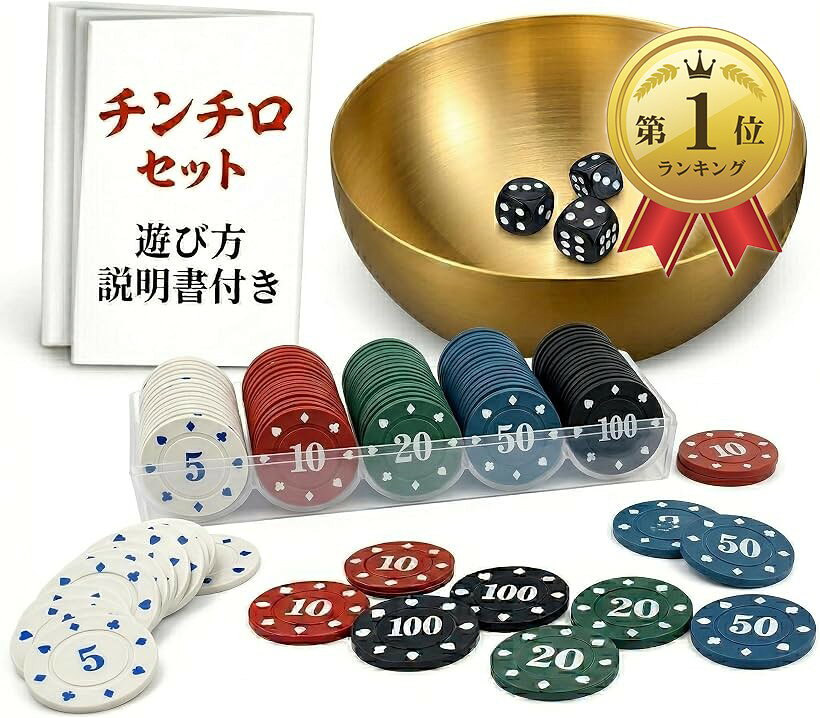 【楽天ランキング1位入賞】チンチロ チンチロリン セット 説明書付き サイコロ3個 ステンレス皿 罰ゲーム ちんちろ (ゴールド・チップ有)