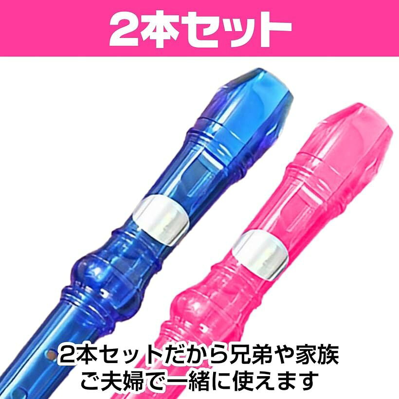透明デザイン ソプラノ リコーダー 小学生 8穴 掃除棒付き 2本セット 自宅練習用 ...
