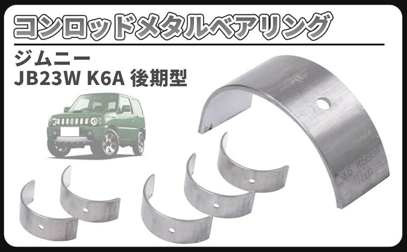 互換品スズキ 用 ジムニー JB23W K6A 後期型 コンロッドメタル ベアリング コネク...