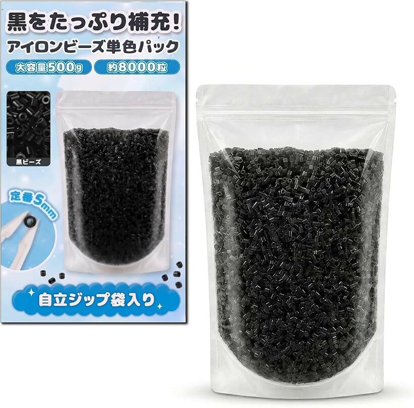 アイロンビーズ 5mm 黒 単色 補充用ビーズ 自立ジップ袋 大容量 約8000粒 (黒/500g)