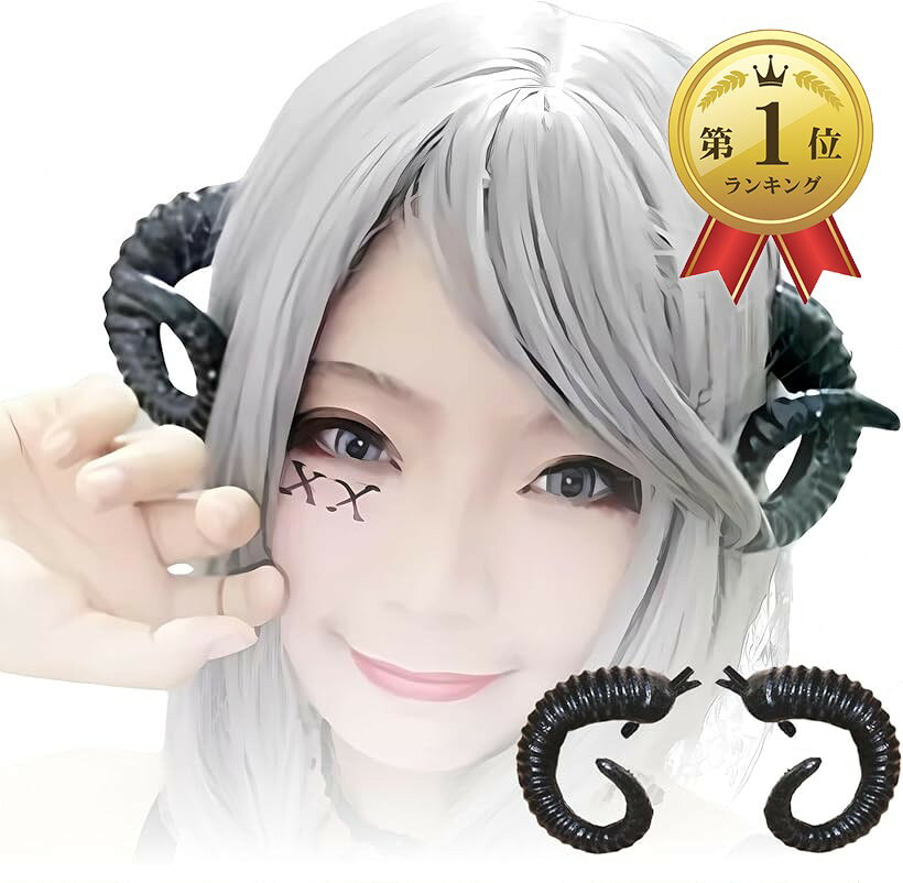 悪魔 角 カチューシャ風 羊 コスプレ ハロウィン ツノ サキュバス 仮装 ヘアピンタ...