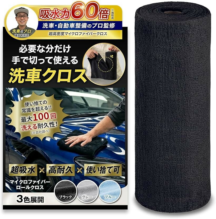 洗車のプロ監修 マイクロファイバークロス ロール型吸水率60倍アップ 拭き上げ サッと切り取って使える使い捨て 水拭き 窓拭き (ブラック1本20枚, 幅25cmx長さ5m)