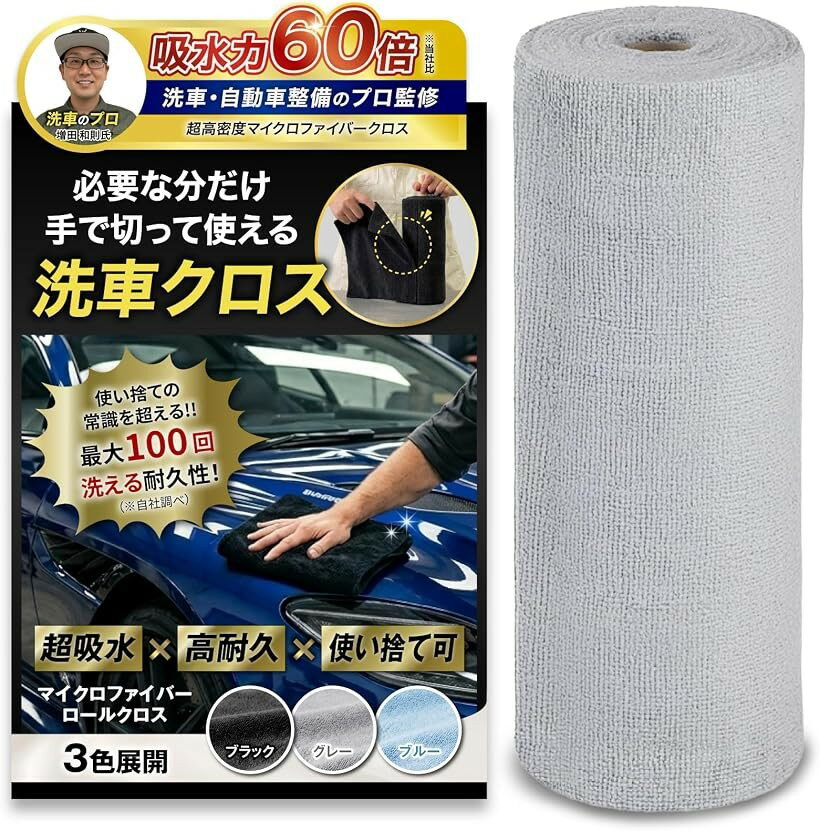 洗車のプロ監修 マイクロファイバークロス ロール型吸水率60倍アップ 拭き上げ サ...